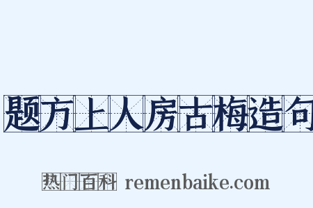 题方上人房古梅造句是什么意思的图片